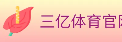 三亿体育官网 logo